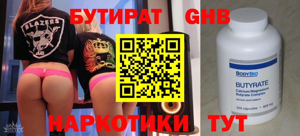Бутират бутик Гусев