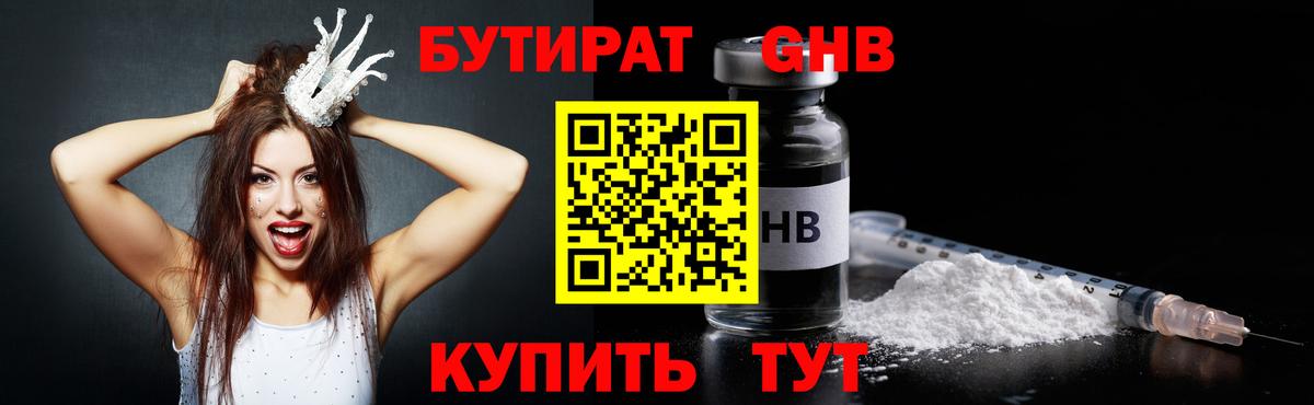 БУТИРАТ  Бутират GHB  Вход с VPN  Гусев 